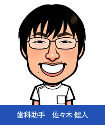 歯科助手 佐々木健人