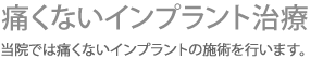 痛くないインプラント治療