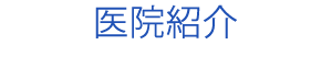 医院紹介