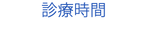 診療時間