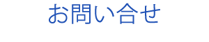 お問い合せ