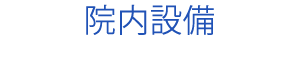 院内設備