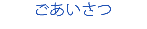 ごあいさつ