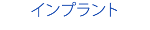 インプラント