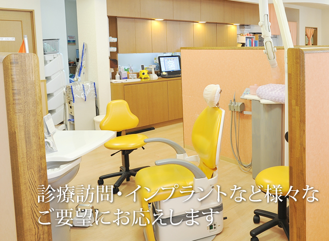 診療訪問・インプラントなど様々なご要望にお応えします