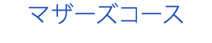 マザーズコース