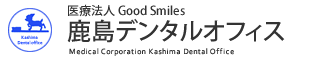 医療法人 Good Smiles 鹿島デンタルオフィス