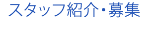 スタッフ紹介・募集