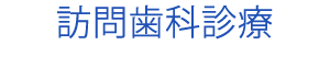 訪問歯科診療